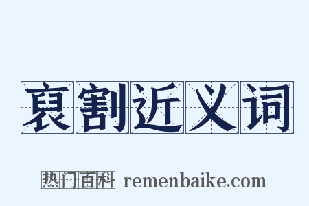 裒割近义词是什么意思的图片
